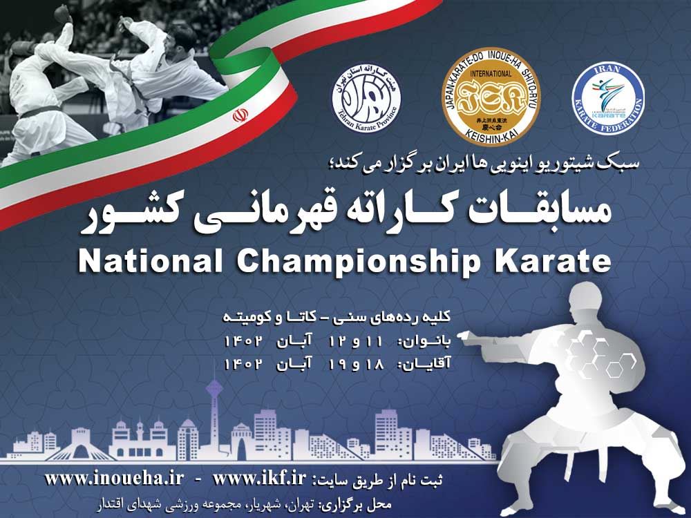 آبان ماه 1402 شاهد مسابقات کاراته قهرمانی کشور سبک شیتوریو اینویی ها ایران خواهیم بود