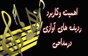 مقاله آموزشی دستگاه های آوازی درمداحی