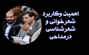 مقاله آموزشی شعرخوانی وشعرشناسی در مداحی