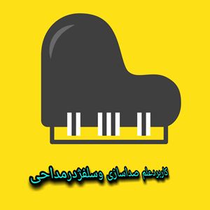 معرفی علم صداسازی وکاربردآن درمداحی
