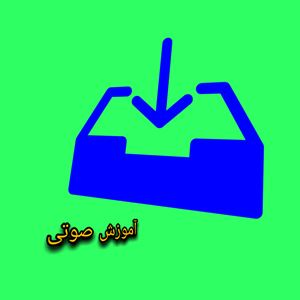 آموزش تحریرهای  اوازی(قسمت اول)