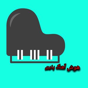 هوش آهنگ پذیری درمداحی(قسمت دوم صداسازی)