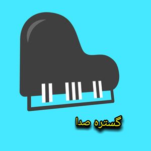 آموزش صداسازی گستره صداقسمت هفتم