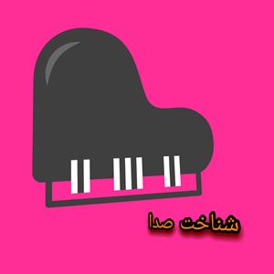 شناخت صدا_قسمت هشتم صداسازی