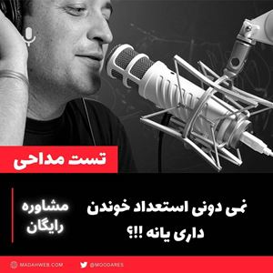 مشاوره مداحی_آیانمی دانیداستعدادمداحی داریدیانه!!