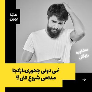 مشاوره مداحی_آیاسردرگم هستیدکه مداحی راازکجاوچگونه شروع کنید!!