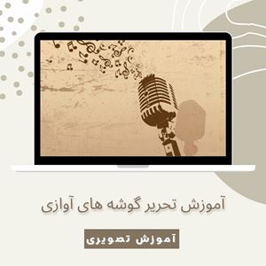 آموزش تحریر سه گوشه دستگاه آوازی