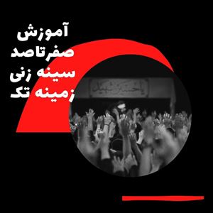 آموزش سینه زنی زمینه ازصفرتاصد