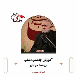 آموزش مداحی چاشنی اصلی روضه خوانی