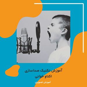 آموزش صداسازی تکنیک اکتاو خوانی