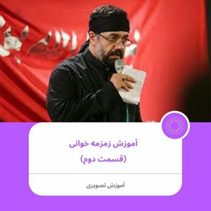 آموزش مداحی زمزمه خوانی 2
