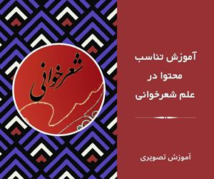 تناسب محتوادرشعرخونی-آموزش صوتی مداحی