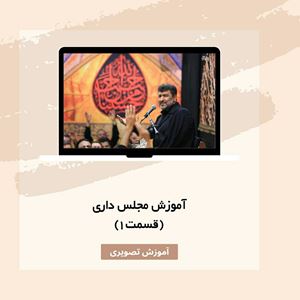 آموزش مداحی-مجلس داری هیات(قسمت1)