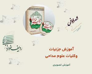 جزییات وکلیات علم مداحی درکلاس آموزش مداحی شهرکرد