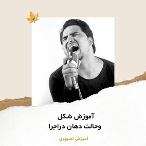 فیلم آموزش مداحی-شکل وحالت دهان دراجرای مداحی باید چگونه باشد