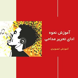 آموزش نحوه ادای تحریرهادرمداحی