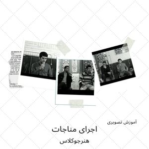 اجرای هنرجو(مناجات خوانی)