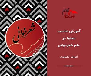 آموزش مداحی تناسب محتوا درمداحی