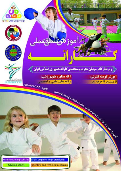 پوستر کلاس آموزشی کاراته کنترلی ویژه خردسالان