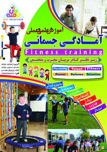 پوستر کلاس آمادگی جسمانی ویژه خردسالان