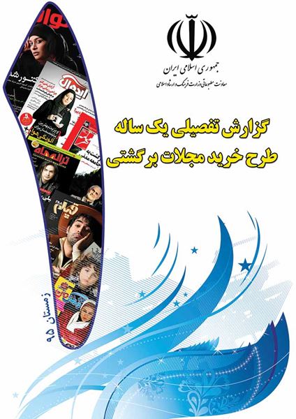 طرح روی جلد گزارش تفصیلی وزارت ارشاد اسلامی