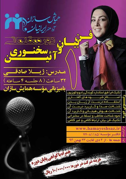 پوستر کارگاه آموزش فن بیان سرکار خانم ژیلا صادقی