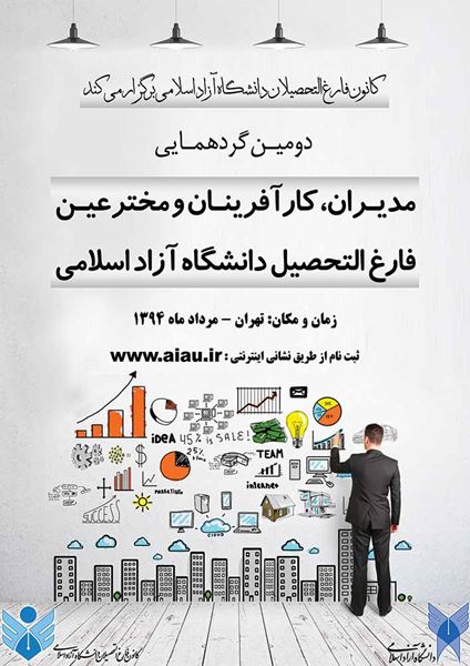 پوستر گردهمایی مدیران، کارآفرینان و مخترعین فارغ التحصیل دانشگاه آزاد اسلامی