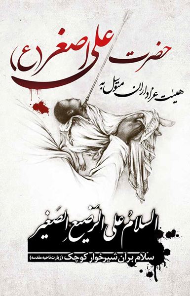 بنر محیطی هیئت حضرت علی اصغر(ع) ویژه محرم