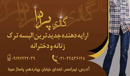 فروش البسه زنانه و دخترانه