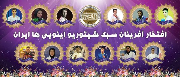 بنر افتخار آفرینان سبک شیتوریو اینویی ها ایران