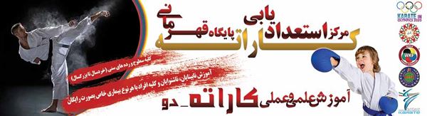 بنر محیطی مرکز استعدادیابی و پایگاه قهرمانی کاراته