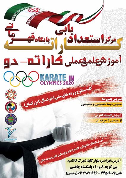 پوستر مرکز استعدادیابی و پایگاه قهرمانی کاراته