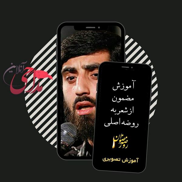 آموزش روضه خوانی مضمون ازشعرمصیبت به روضه اصلی