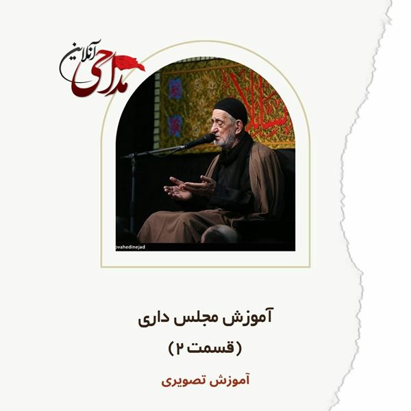 آموزش مداحی-مجلس داری هیات(قسمت2)