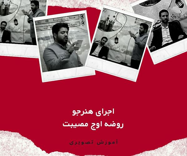 اجرای روضه اوج مصیبت درکلاس مداحی استادسیدصالح حسینی