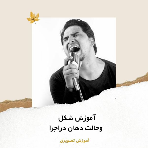 فیلم آموزش مداحی-شکل وحالت دهان دراجرای مداحی باید چگونه باشد