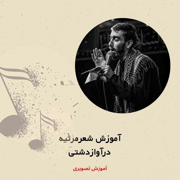 آموزش شعرمرثیه درآواز دشتی