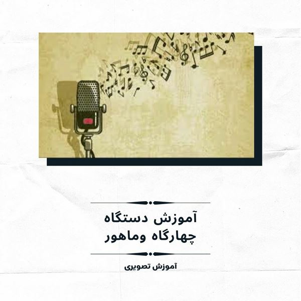 آموزش دستگاه چهارگاه وماهوردرمداحی