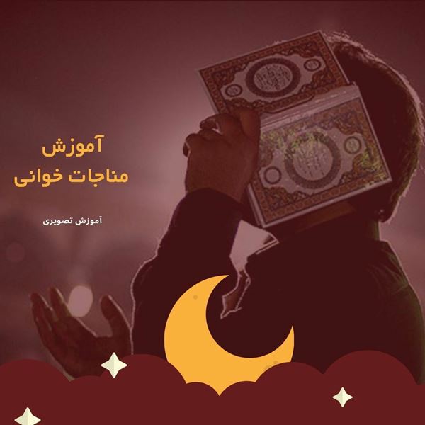 نکته های فاخرمناجاتی