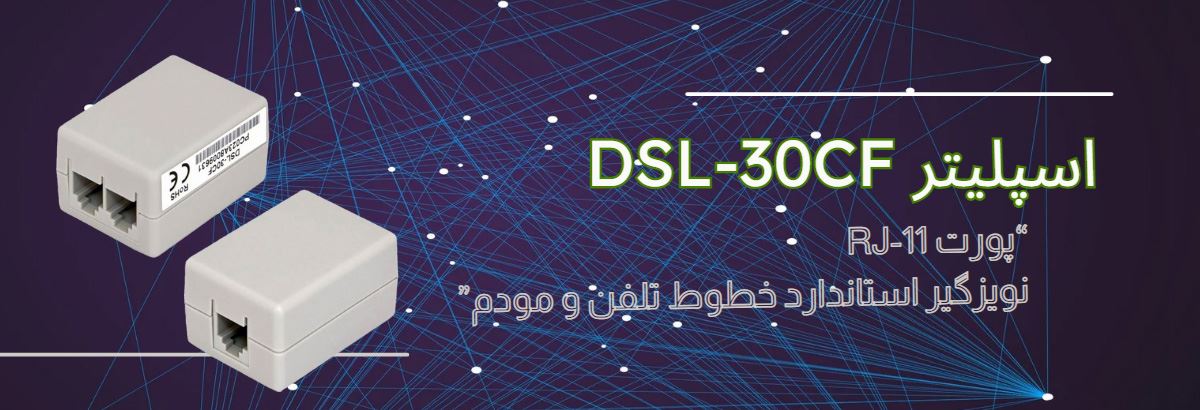 خرید اسپلیتر D-Link مدل DSL-30CF