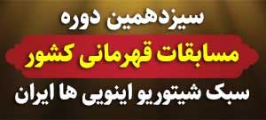 سیزدهمین دوره مسابقات قهرمانی کشور سبک شیتوریو اینویی ها ایران