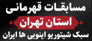 مسابقات قهرمانی استان تهران - بهمن 1403